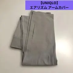 【UNIQLO エアリズム アームカバー】グレー