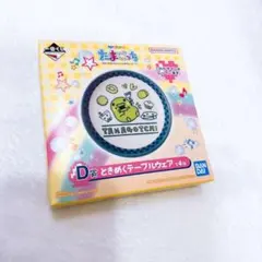 新品未開封 たまごっち 1番くじ　D賞　ときめくテーブルウェア