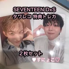 SEVENTEEN DxS Serenade 特典 トレカ タワレコ 2枚セット