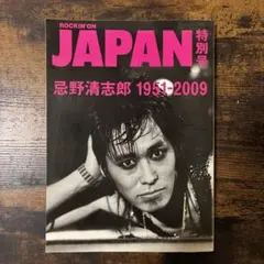 ROCKIN'ON JAPAN 特別号 忌野清志郎 1951-2009