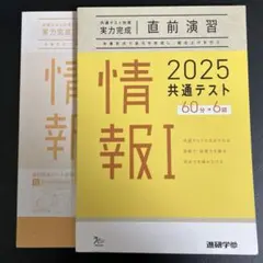 2025共通テスト対策　直前演習　情報I