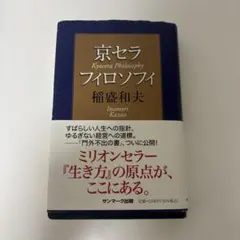 2025年最新】京セラフィロソフィの人気アイテム - メルカリ