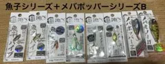 【最終値下】魚子シリーズ＋メバポッパーシリーズルアーセットBのサムネイル