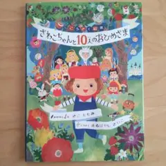さわこちゃんと10人のおひめさま こうさく絵本 さこももみ