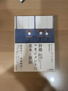 財務マネジメントの基本と原則のサムネイル