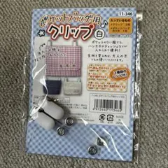 ポケットバッグ用　クリップ２個セット 白透明　移動ポケット用 手芸 ハンドメイド