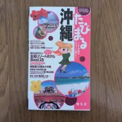 まっぷる 沖縄たびまる