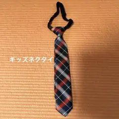 キッズネクタイ　美品