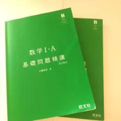 数学 ⅠA ⅡB 基礎問題精講