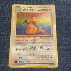 ポケモンカード　カイリュー ★ あり　第3弾拡張パック 化石の秘密　旧裏