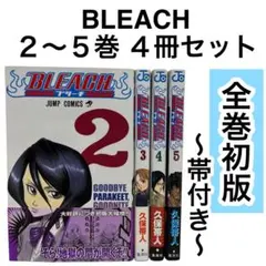 ほぼ初版 BLEACH ブリーチ 全巻 全巻セット BLEACH（ブリーチ）』全巻初版帯付き1〜4巻セット ジャンパラや注文書