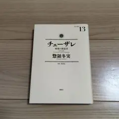 チェーザレ 1巻から11巻 - メルカリ