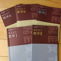 NEXT 数学 5冊セット（A/B/C/Ⅰ/Ⅱ）