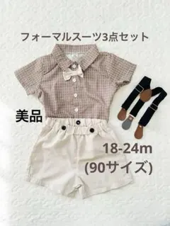 【美品】ベビー フォーマル服3点セット 90サイズ 七五三 お宮参り 結婚式