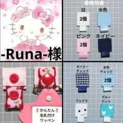 -Runa-様 リクエスト 2点 まとめ商品/ネームタグ