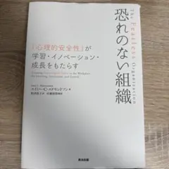 恐れのない組織 「心理的安全性」が学習・イノベーション・成長をもたらす