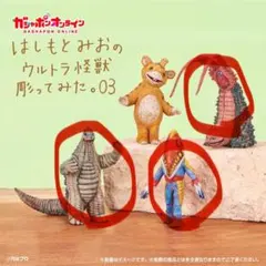 はしもとみお ウルトラ怪獣彫ってみた 03 フィギュア 3種セット