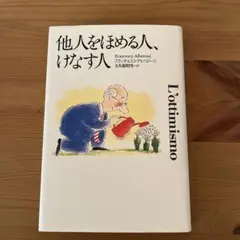 他人をほめる人、けなす人