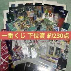 一番くじ 下位賞 約230点 まとめ売り