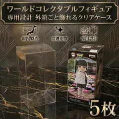 WCF専用 ワールドコレクタブルフィギュア　ワーコレ　クリアケース 31