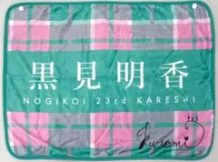 2026年最新】黒見明香 サインの人気アイテム - メルカリ