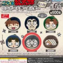 忍たま乱太郎　ミニポーチキーホルダー五の段　照星