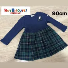 ミキハウス ホットビスケッツ　長袖チェックワンピース　90cm