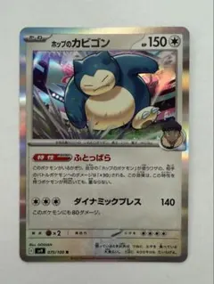 即日発送】ポケモンカード ホップのカビゴン SV9 075/100 R ポケカ
