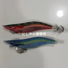 にしやん様専用