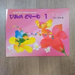 ぴあの どりーむ 1