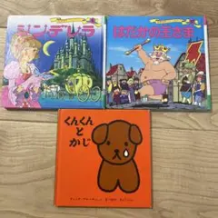 絵本 3冊セット シンデレラ くんくんとかじ