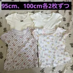 ベビー肌着　キッズ肌着　半袖　4枚セット 95cm 100cm