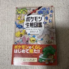 ポケモン生態図鑑