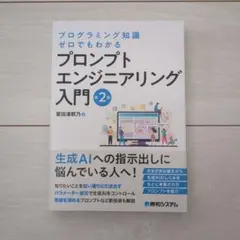 プログラミング知識ゼロでもわかる プロンプトエンジニアリング入門 第2版