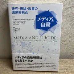 メディアと自殺研究・理論・政策の国際的視点