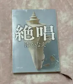 絶唱 湊かなえ 新潮文庫