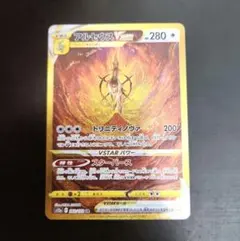 ポケモンカード　アルセウスVSTAR UR VSTARユニバース