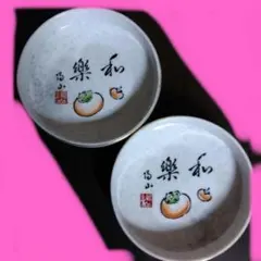 昭和レトロ　和風　柿デザイン陶器皿2枚セット　直径11.5cm高さ3cm位未使用
