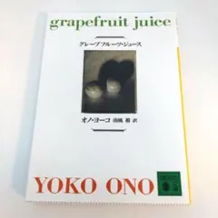 グレープフルーツ・ジュース