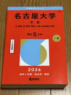 名古屋大学 文系 2026年版 赤本