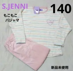 【新品未使用】 ♡S.JENNI '♡もこもこ ボア 長袖パジャマ 140㎝