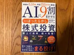 AIに9割まかせる ほぼほったらかし株式投資