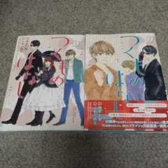 山本小鉄子　つくものはなし 　２冊セット