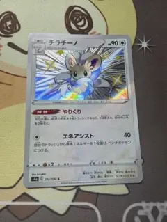 チラチーノ S S4a シャイニースターV 293/190