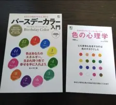 バースデーカラー入門 　色の心理学　２冊セット