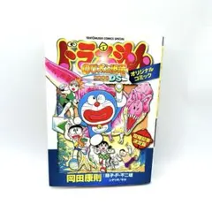 ドラえもん「のび太の恐竜2006DS」オリジナルコミック