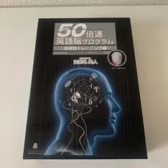 2025年最新】英語脳 プログラム 50倍速の人気アイテム - メルカリ