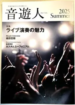 ヤマハの音楽情報誌　音遊人 みゅーじん 2025 Summer