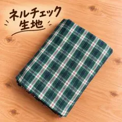 【匿名配送】ネルチェック生地 グリーン×ネイビー 90×100cm 子供服など