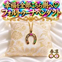 フォルトゥーナペンダント☆座敷わらし☆曰く付き☆呪物☆占い☆金運☆宝くじ☆恋愛